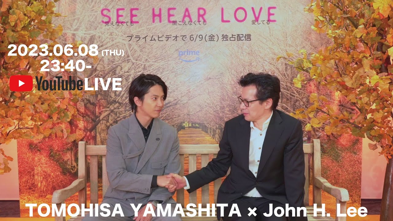 山下智久 × イ・ジェハン監督 『SEE HEAR LOVE 見えなくても聞こえなくても愛してる』＆「I See You」ミュージックビデオ公開記念対談
