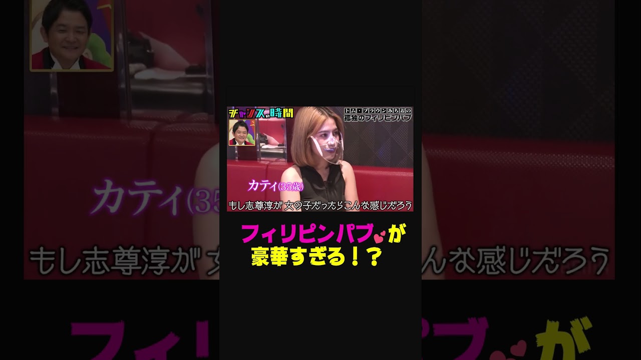 トム・ブラウンみちおの心の声…同席した女性の第一印象を芸能人で例えると!?【孤独のフィリピンパブ】『チャンスの時間#220』ABEMAで無料配信中