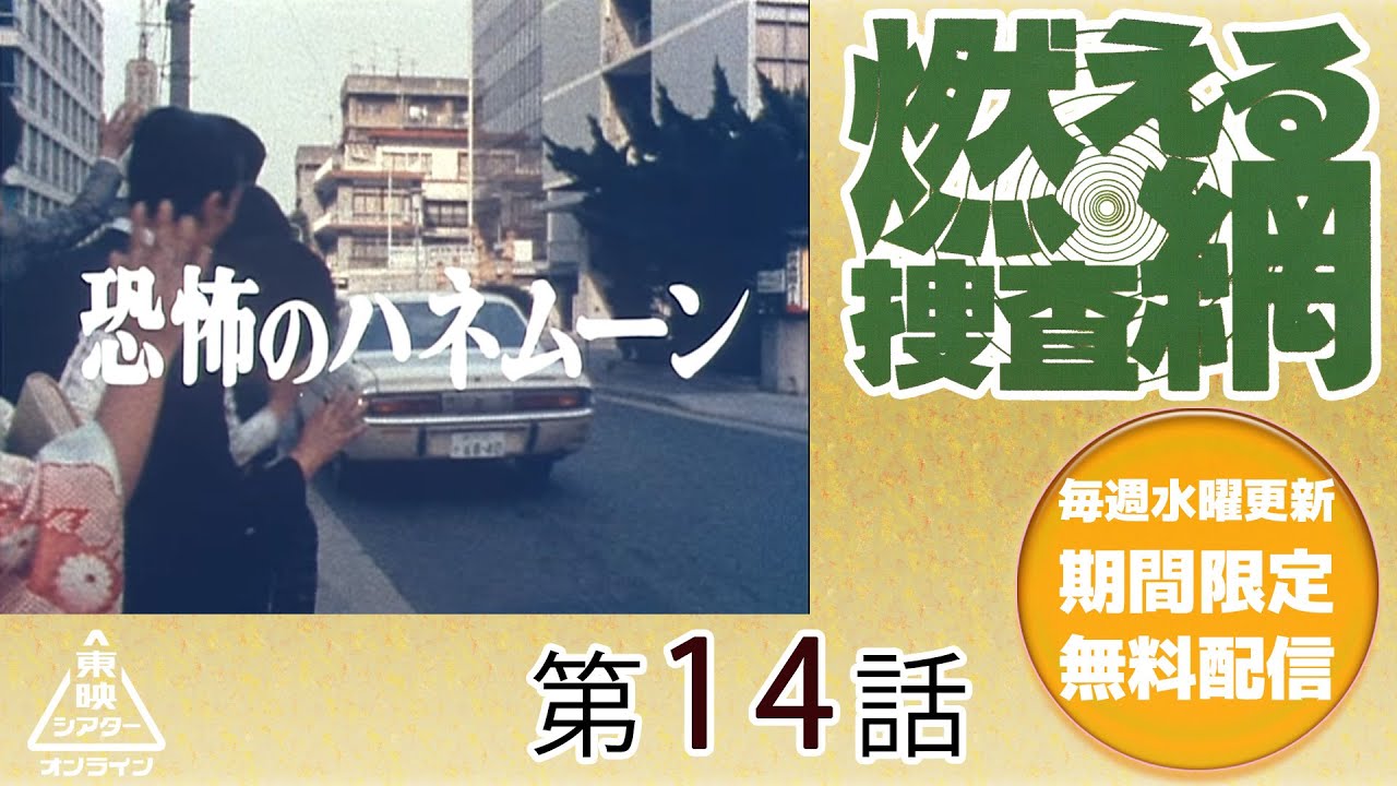 燃える捜査網　第14話[公式]