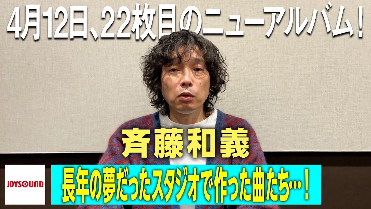 【斉藤和義】JOYSOUNDアーティストインタビュー！！【JOYSOUND】