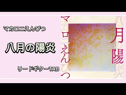 [楽譜あり] 八月の陽炎 [リードギターTAB]