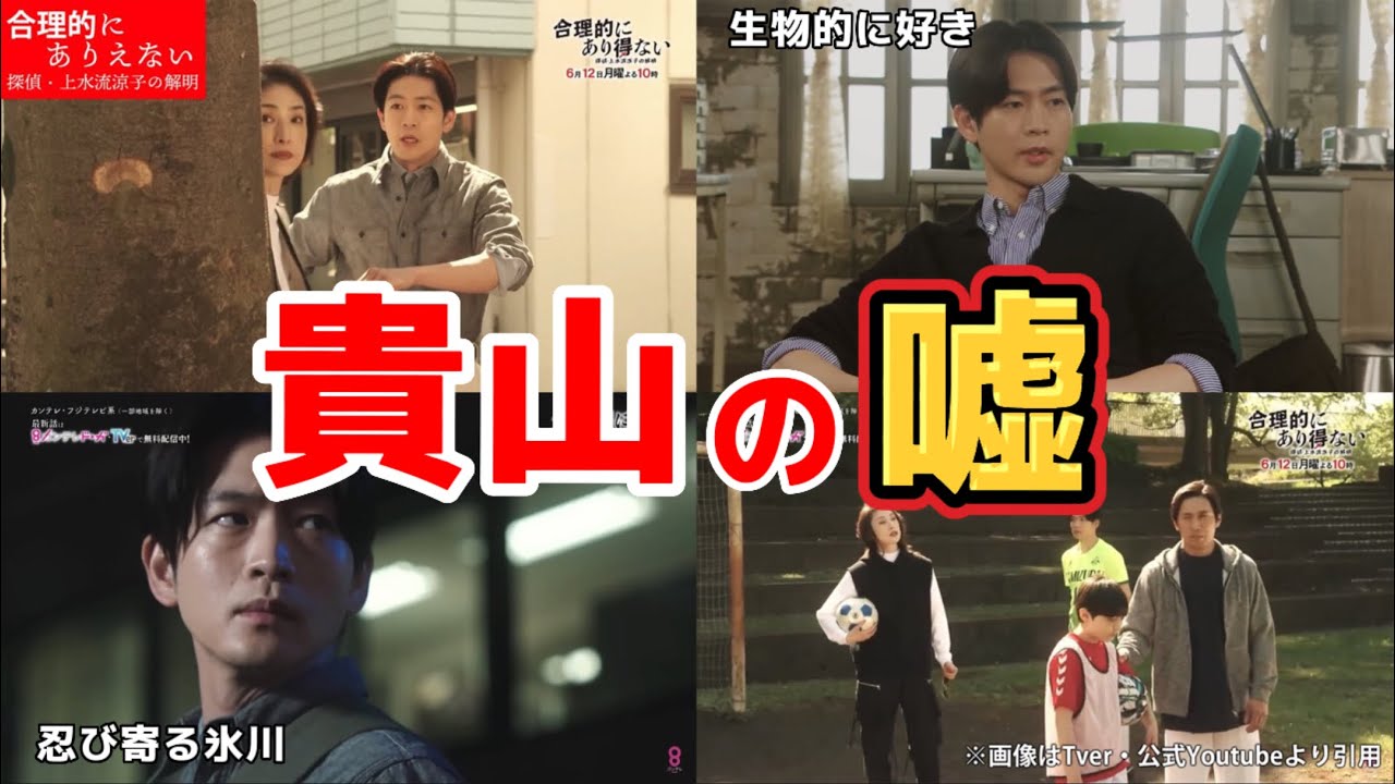 貴山が吐いた嘘【ドラマ 合理的にあり得ない 探偵・上水流涼子の解明】8話ネタバレ考察＆あらすじ予告。キャスト:天海祐希、松下洸平、白石聖、中川大輔、丸山智己、中村トオル、野間口徹、他。