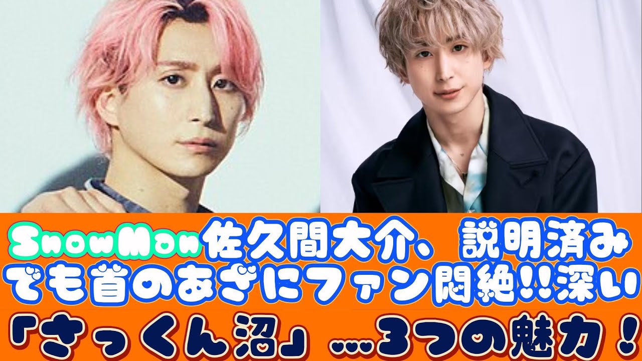 SnowMan佐久間大介、説明済みでも首のあざにファン悶絶!!深い「さっくん沼」…3つの魅力！ | ニュースキャスター