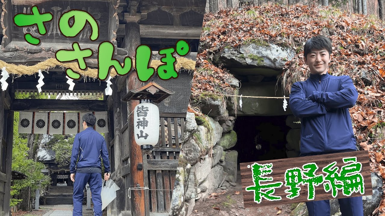 さのさんぽ 〜THE BEST 長野編〜