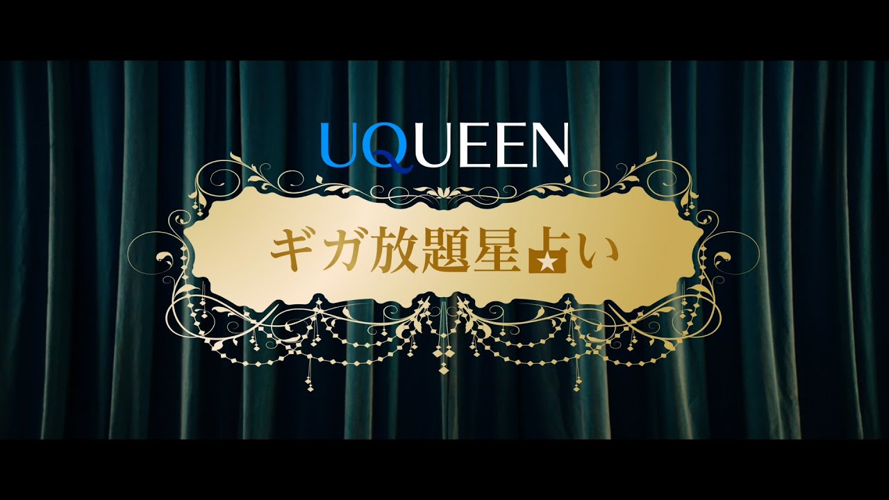 「UQUEEN星占い」篇　ギガ放題S ver.