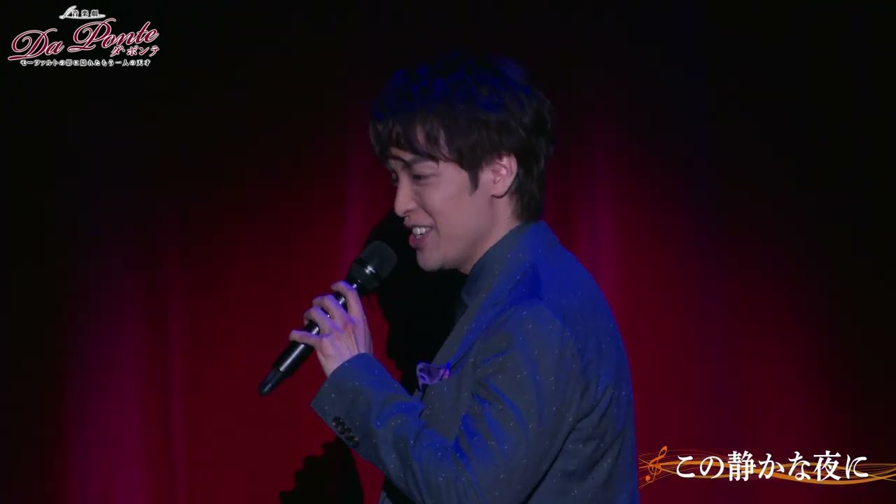 音楽劇『ダ・ポンテ』歌唱披露映像