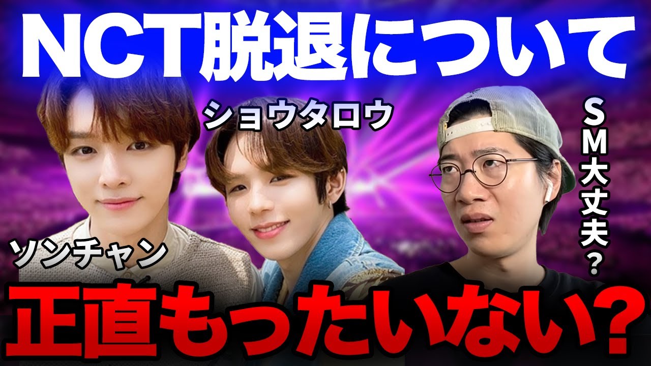 ショウタロウくんとソンチャンくんNCT離脱についてARATAさんが思うこと【SM/NCT東京】
