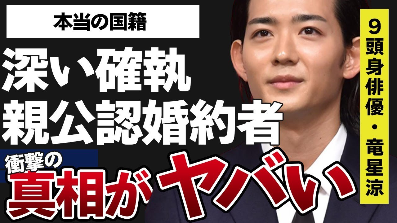 竜星涼と生田斗真の連絡先を消すほどの“確執”…両親公認の婚約者の正体に言葉を失う…「ぐらんぶる」でも有名な俳優の本当の国籍に驚きを隠せない…