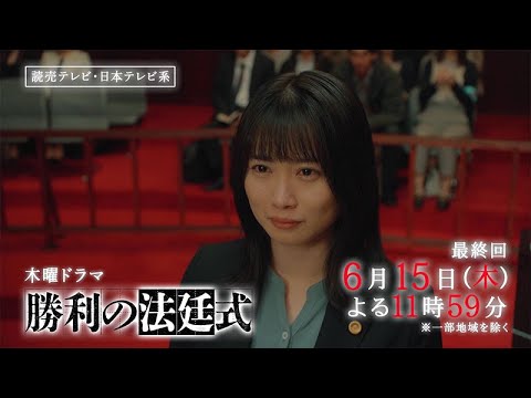 【終幕！最後の依頼人の未来を照らす！】木曜ドラマ『勝利の法廷式』最終回・CASE10「約束」PR動画ロングver.【6月15日(木)23時59分放送】