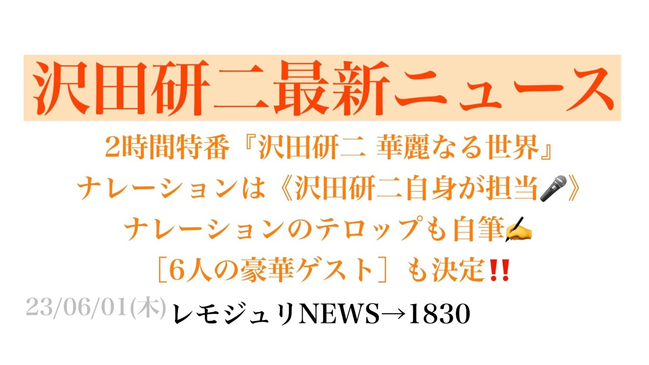 【レモジュリNEWS→1830】2時間特番『沢田研二 華麗なる世界』ナレーションは《沢田研二自身が担当🎤》ナレーションのテロップも自筆✍️［6人の豪華ゲスト］も決定‼️