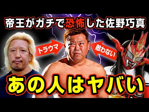 高山善廣を病院送りにした佐野巧真のヤバすぎる真の実力【プロレス】