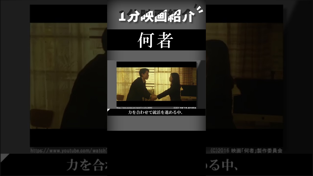 映画『何者』を1分で紹介【ネタバレなし】#shorts