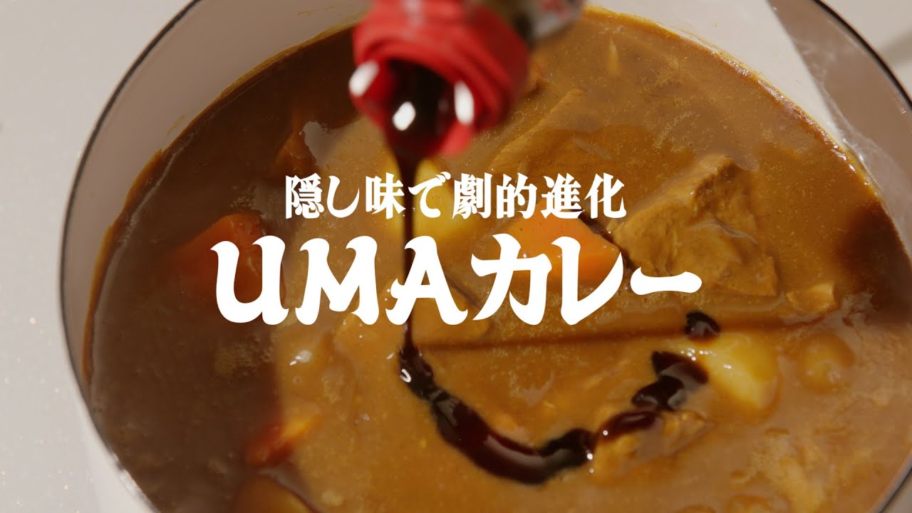 「Cook Do®」オイスターソース UMAカレー篇 6秒 藤原竜也