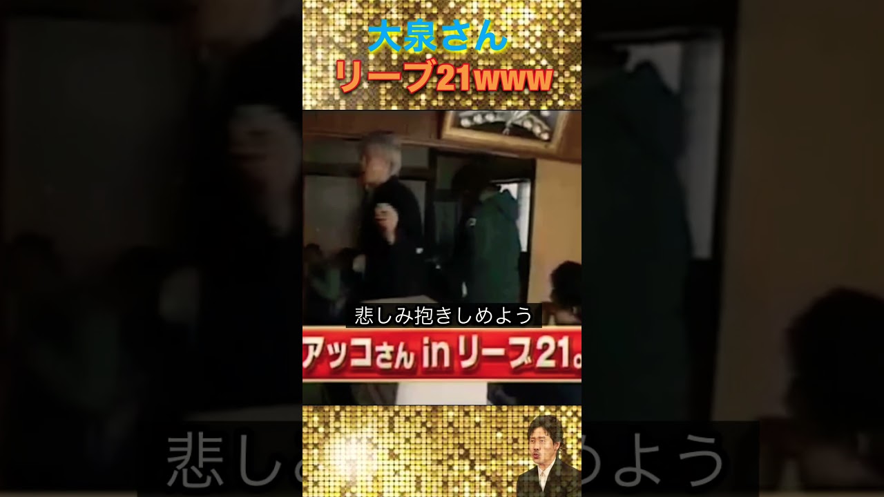 大泉洋の真骨頂！和田アキ子のものまねw　#shorts