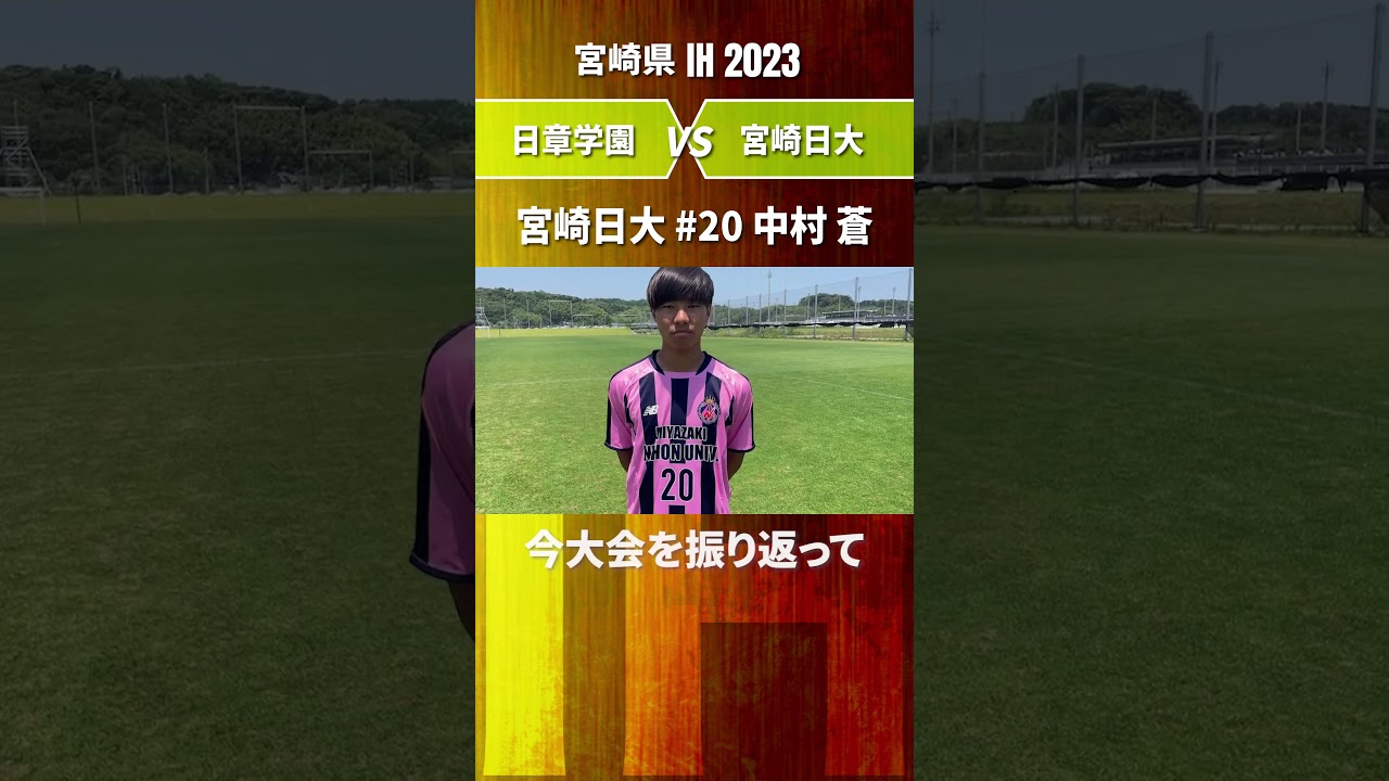 【歴史を変えた一撃】宮崎日大 #20 中村蒼の新時代を切り開くスーパーループシュート！【宮崎県IH2023】#shorts