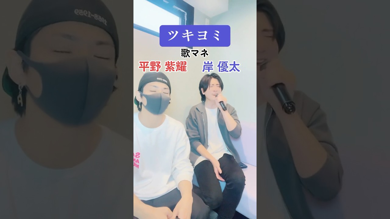 【King&Prince】平野紫耀＆岸優太さんが歌うツキヨミ（歌真似）