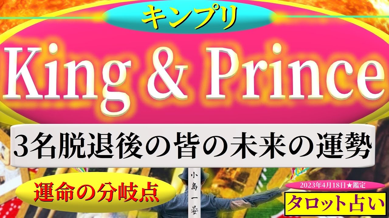【占い】キンプリ(King&Prince/ジャニーズ)3名(平野紫耀/岸優太/ 神宮寺勇太)脱退後の皆(永瀬廉/高橋海人)の未来の運勢を【むすびじんに聴いてみた】タロットクリエイター☆小島一晏