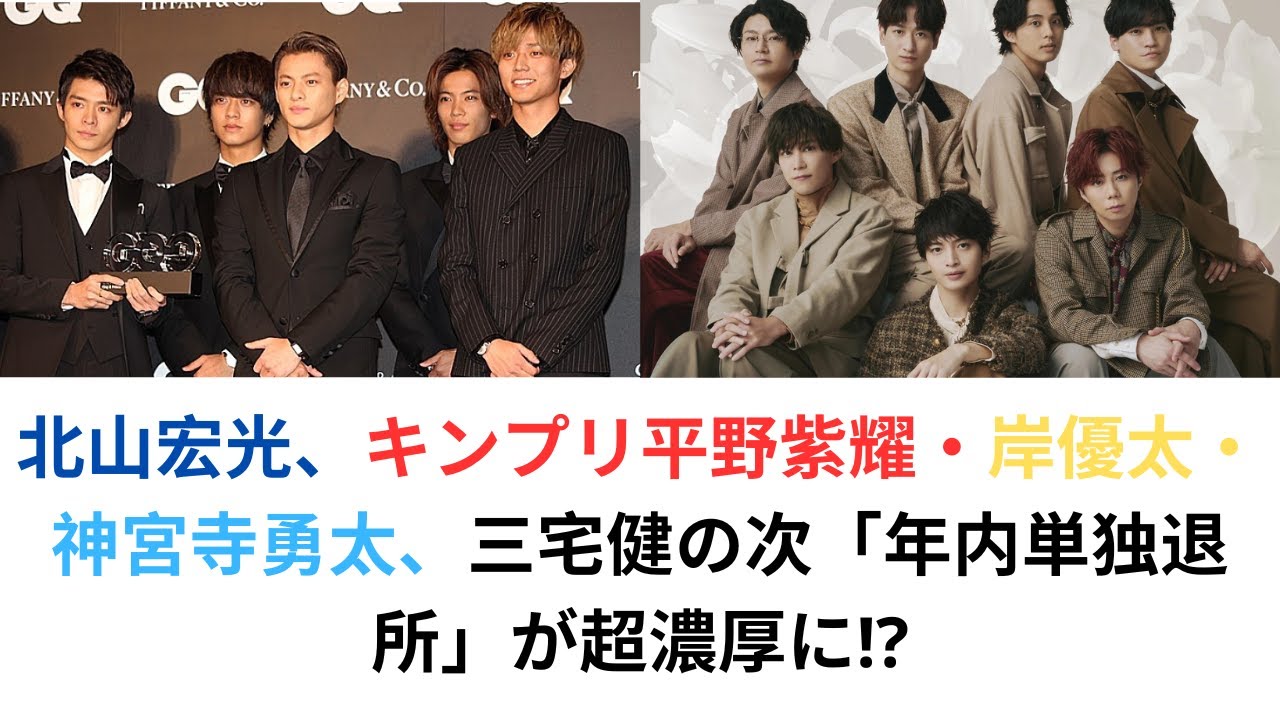 北山宏光、キンプリ平野紫耀・岸優太・神宮寺勇太、三宅健の次「年内単独退所」が超濃厚に!?「厳戒状態」キスマイは存続も…“タッキーズ事務所”設立が「加速」！#北山宏光 #キンプリ #平野紫耀