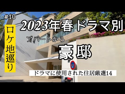 2023春ドラマに登場する【ロケ地】豪邸、マンション厳選14ヶ所