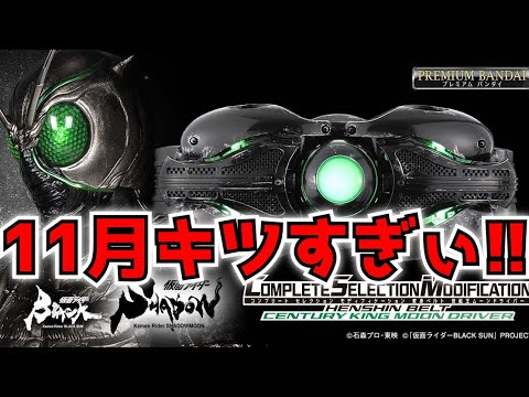 ついに予約開始された『CSM 世紀王ムーンドライバー』買うか買わないか1日中悩んだけど未だに答えがでません。【仮面ライダーSHADOWMOON】
