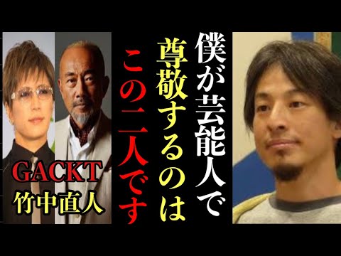 【ひろゆき】タレントの中でもGACKTと竹中直人は●●が凄すぎる。その意外な理由教えます