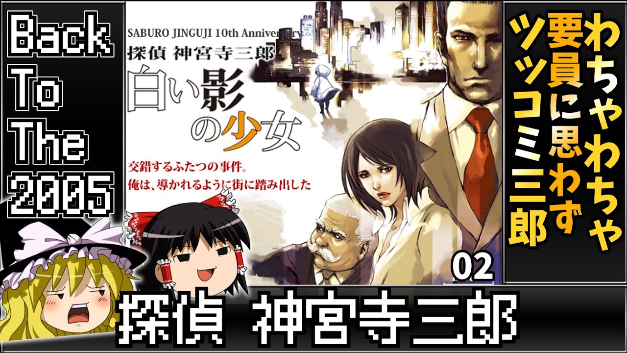 【阿部寛？ 登場回】02 白い影の少女 【レトロゲームゆっくり実況】