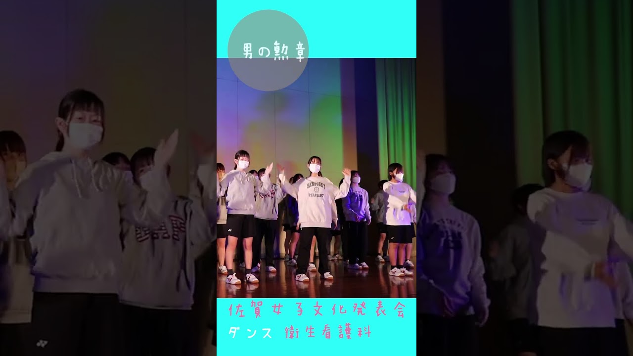 🔥男の勲章⑤ 今日から俺は❗️💖佐女ハグ💖右側W🔥佐賀魂🔥踊ってみた❗️🌺懐かしい❗️🌺佐賀の🌺🌸美女子🌸2年10組ダンス佐賀女子高校🌸🌸🌸笑顔を届ける学校動画研究所すくーるTV#shorts