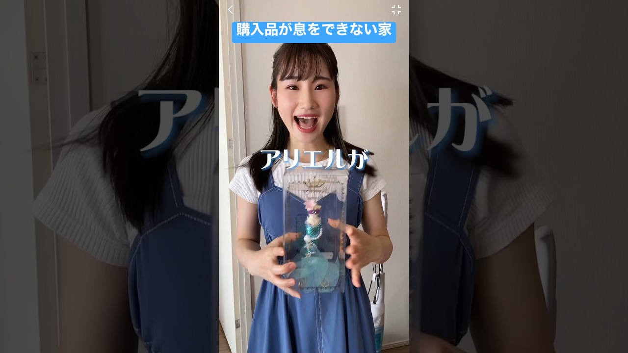 購入品が息できない家の歌【横山天音】#shorts