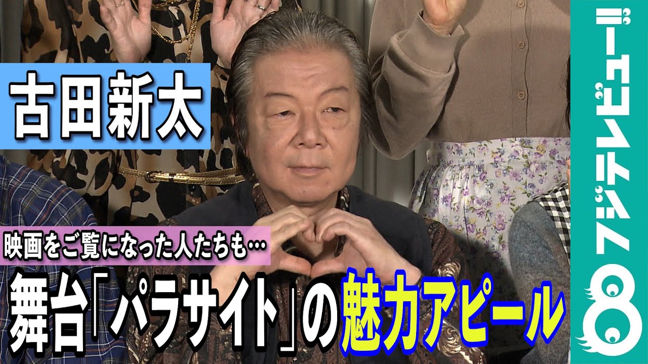 古田新太 舞台「パラサイト」の魅力をアピール「映画をご覧になった人たちも『うまい！』ってなると思います」