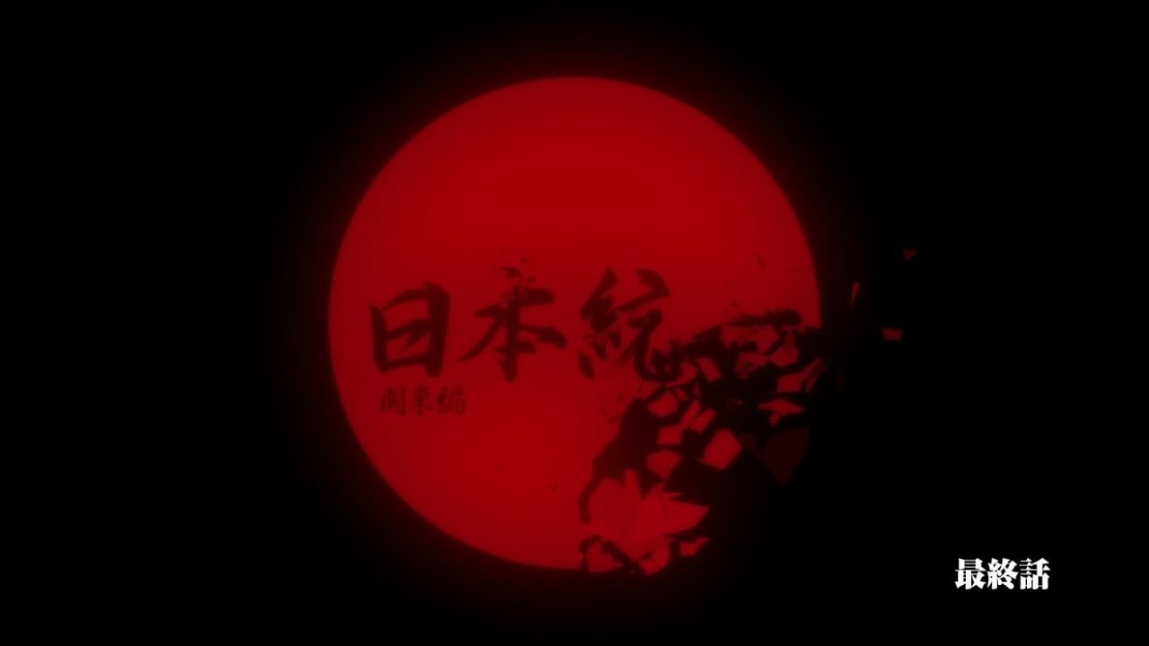 「日本統一 関東編」第10話予告動画を公開！6月15日（木）深夜24時59分放送