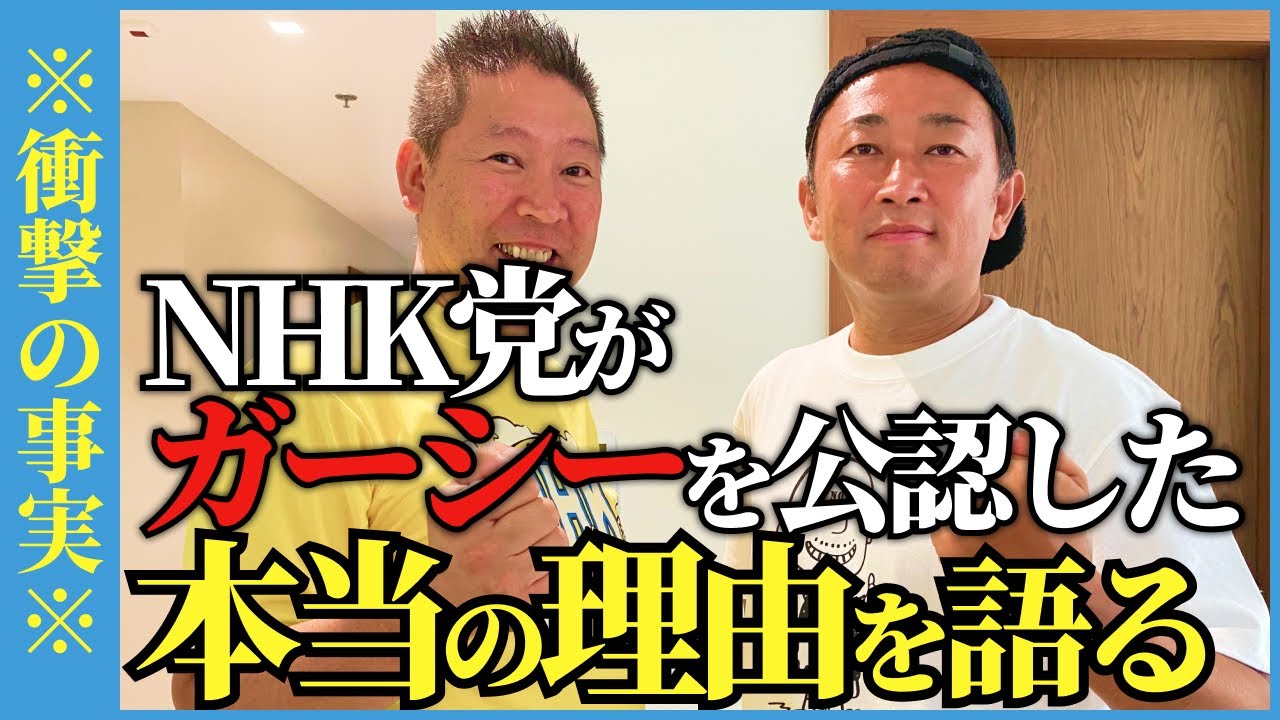 【真相】NHK党がガーシーを公認した本当の理由を語る…【#NHK党 #政治家女子48党 #ガーシー #切り抜き 立花孝志 ターシー】