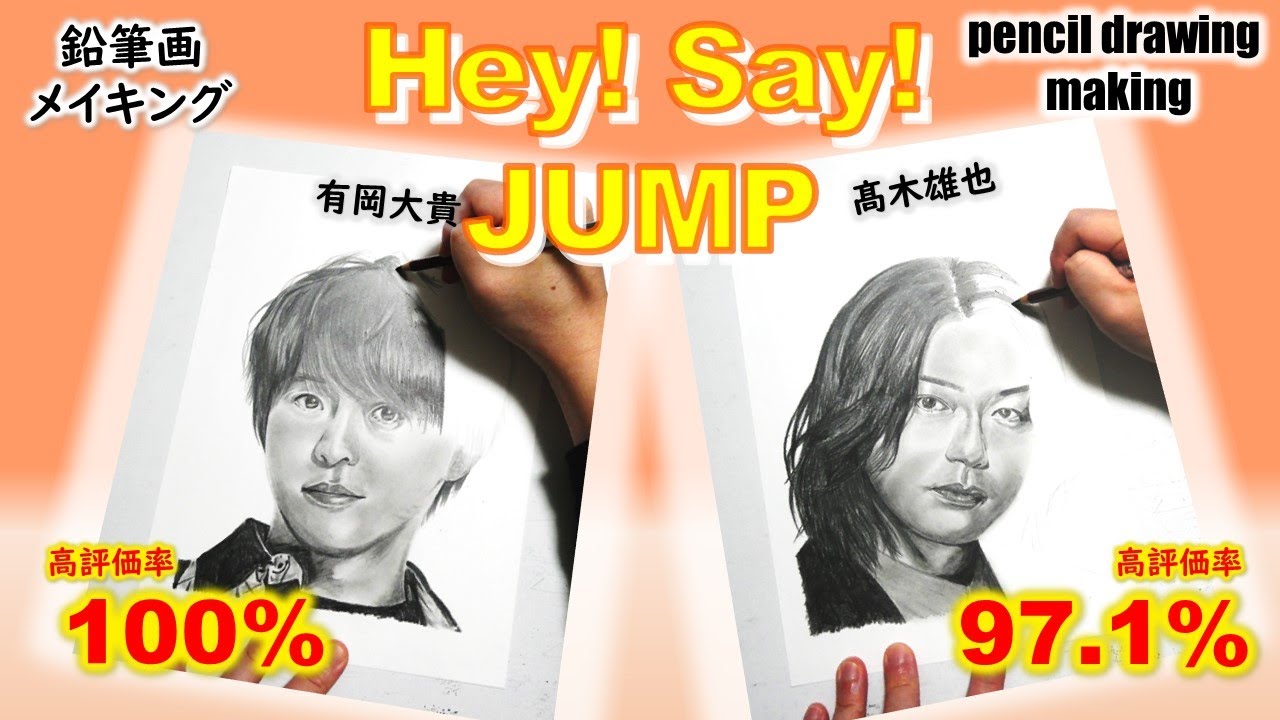 【Hey！Say！JUMP】有岡大貴さん　髙木雄也さん　鉛筆画ゆっくりメイキング動画