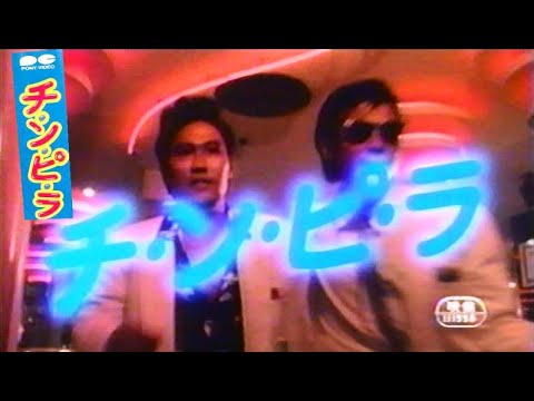 チンピラ　柴田恭兵　ジョニー大倉　１９８４年