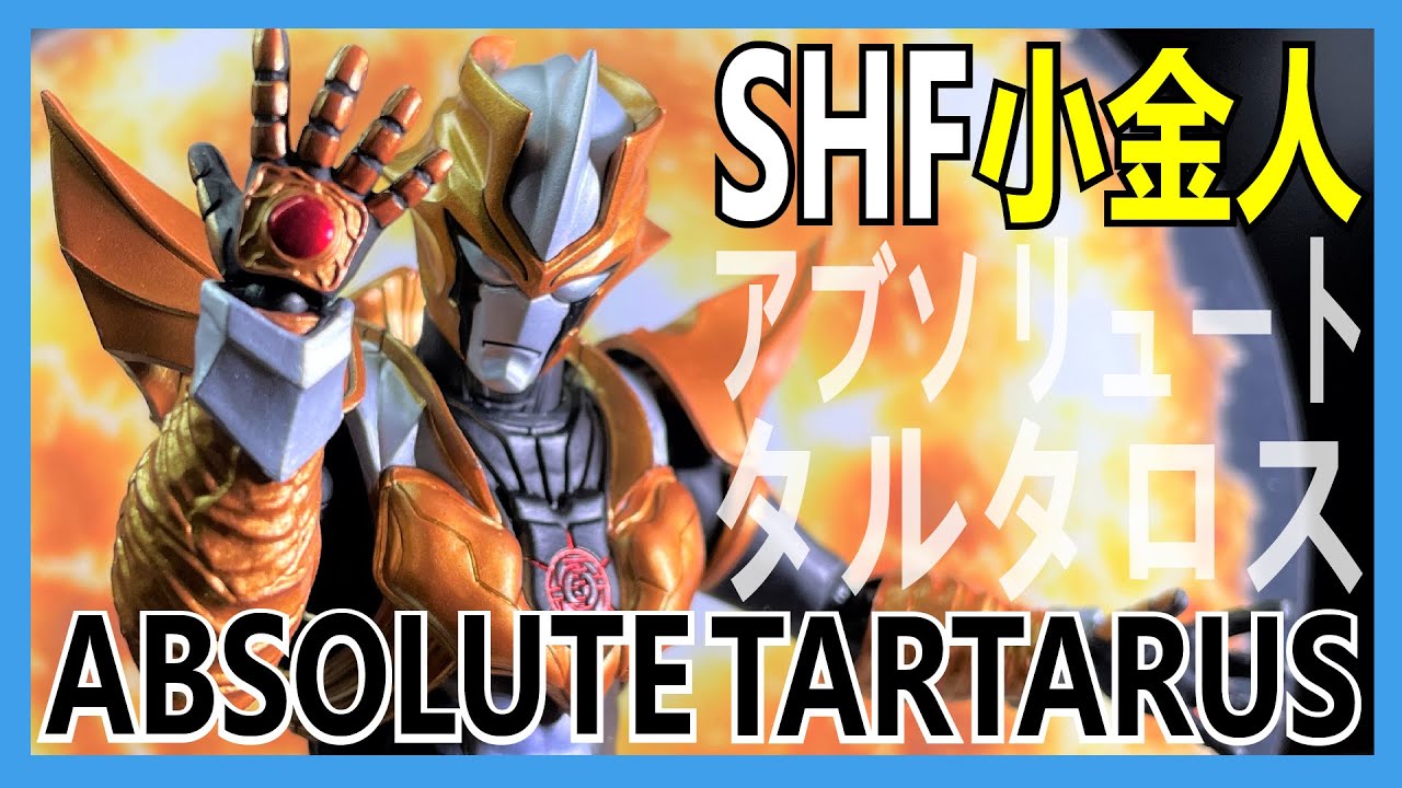 【馬高斯TV】SHF小金人 Absolute Tartarus 開箱 英雄幫 阿布索留特塔爾塔羅斯 アブソリュートタルタロス 諏訪部順一 超級銀河格鬥 Ultra Galaxy Fight