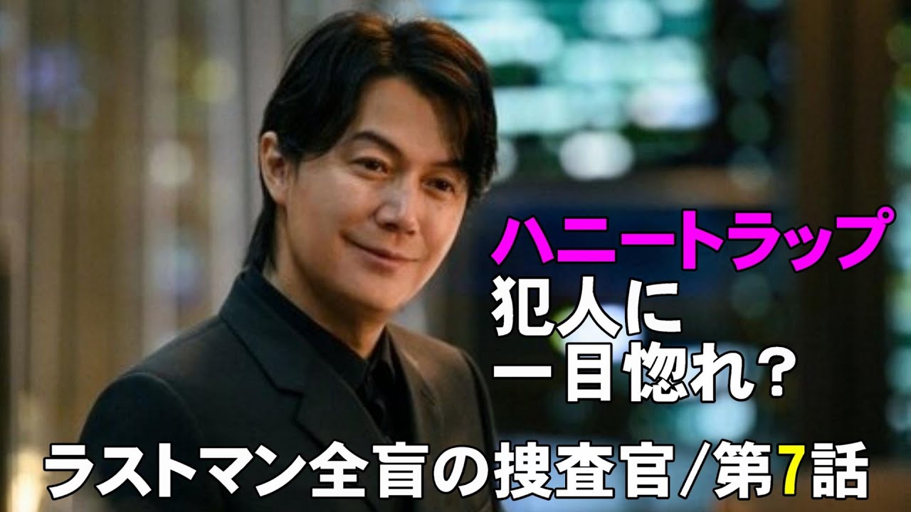 【ラストマン全盲の捜査官/第7話】皆実が犯人に一目惚れ？ハニートラップ【福山雅治 大泉洋 今田美桜 永瀬廉 上川隆也 寺尾聰 吉田羊 黒岩勉】