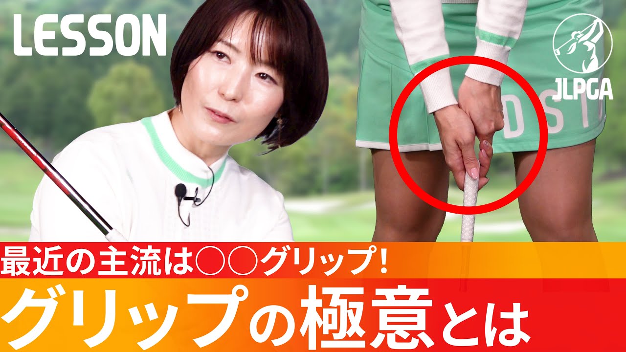 【グリップ】あなたはクラブをどう握っていますか？NGなグリップがあるんです！【永嶋亜沙日】