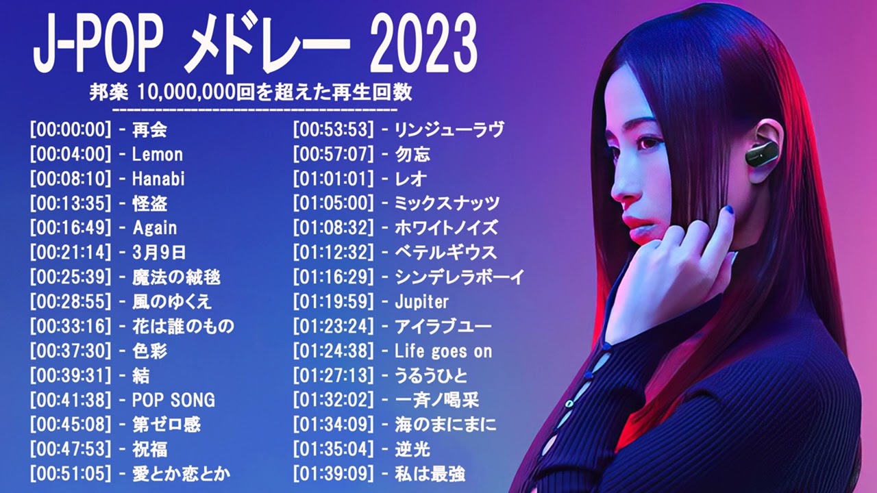 音楽 ランキング 最新 2022-2023 (ベストソング 2022-2023) LISA,米津玄師,あいみょん,YOASOBI,宇多田ヒカル,King Gnu,菅田将暉