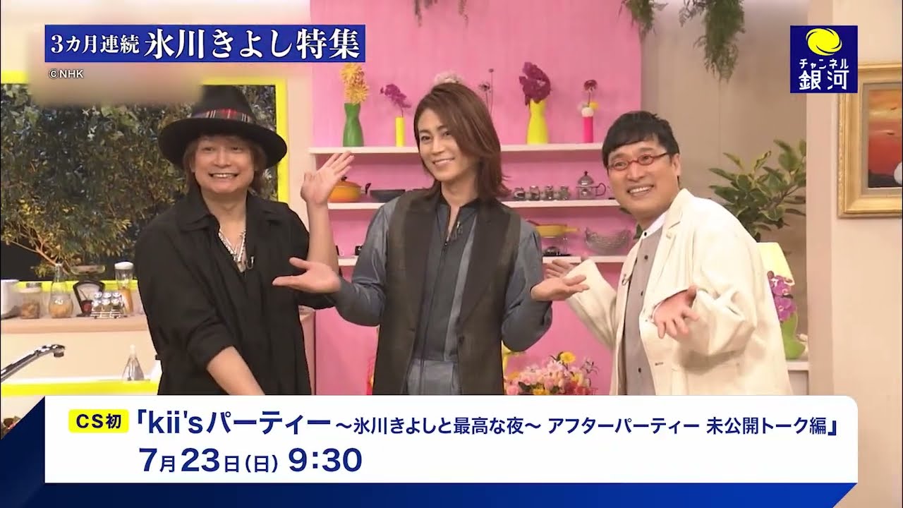 「3カ月連続 氷川きよし特集」7/9（日）スタート！