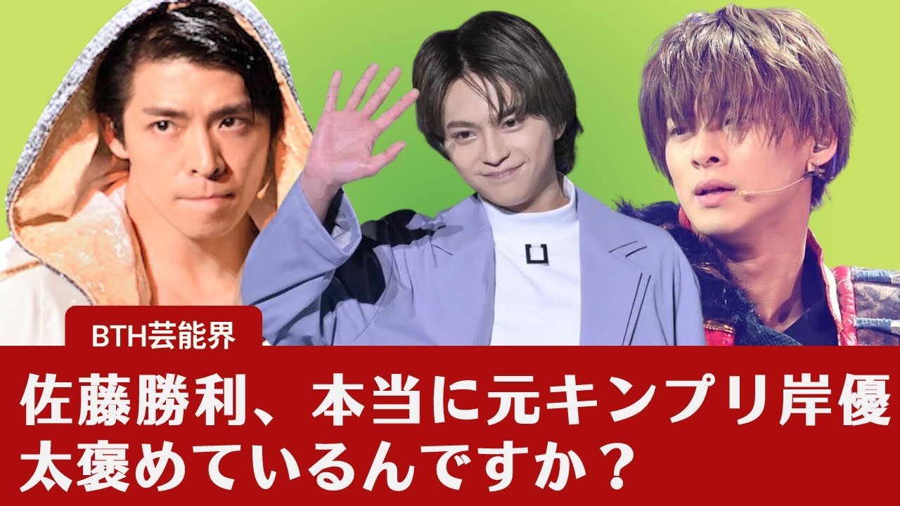 【佐藤勝利、岸優太】Sexy Zone佐藤勝利、本当に元キンプリ岸優太褒めているんですか？