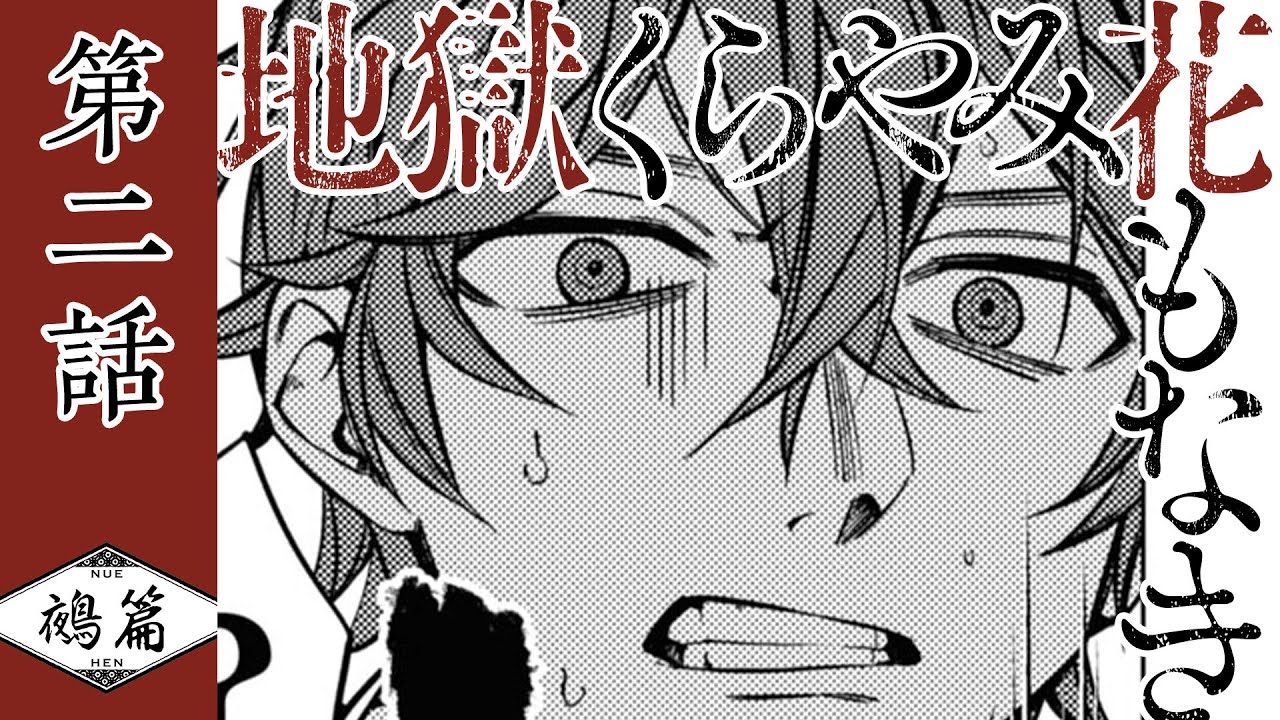 『地獄くらやみ花もなき　鵺篇』第二話　魔界の王子が二人【イヤフォン推奨】（CV: 斉藤壮馬・小林裕介・小野大輔）