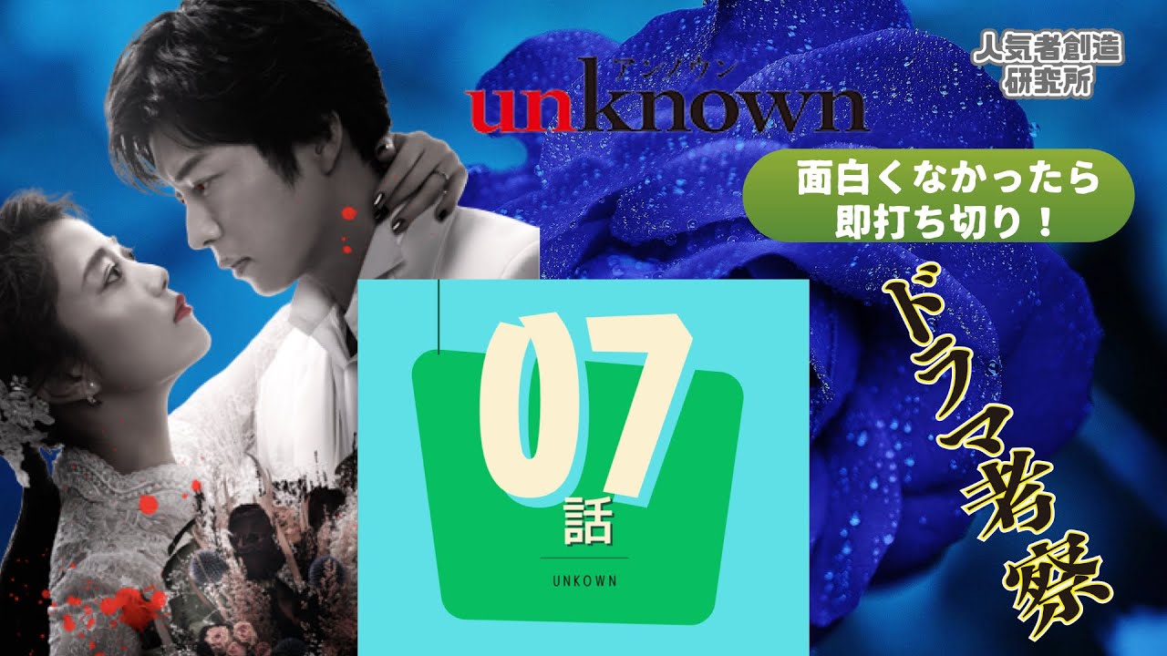 【春ドラマ2023】レベチ！/「unknown」 #07【ダメなら考察ストップ！】