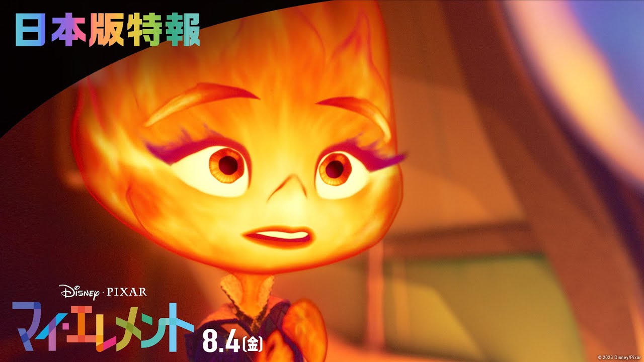 「マイ・エレメント」日本版特報｜8月4日（金）劇場公開！