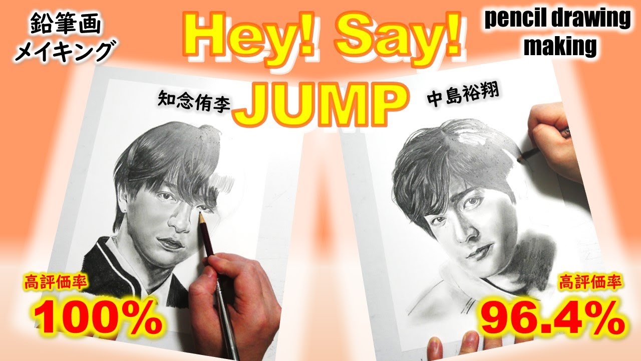 【Hey！Say！JUMP】知念侑李さん　中島裕翔さん　鉛筆画ゆっくりメイキング動画