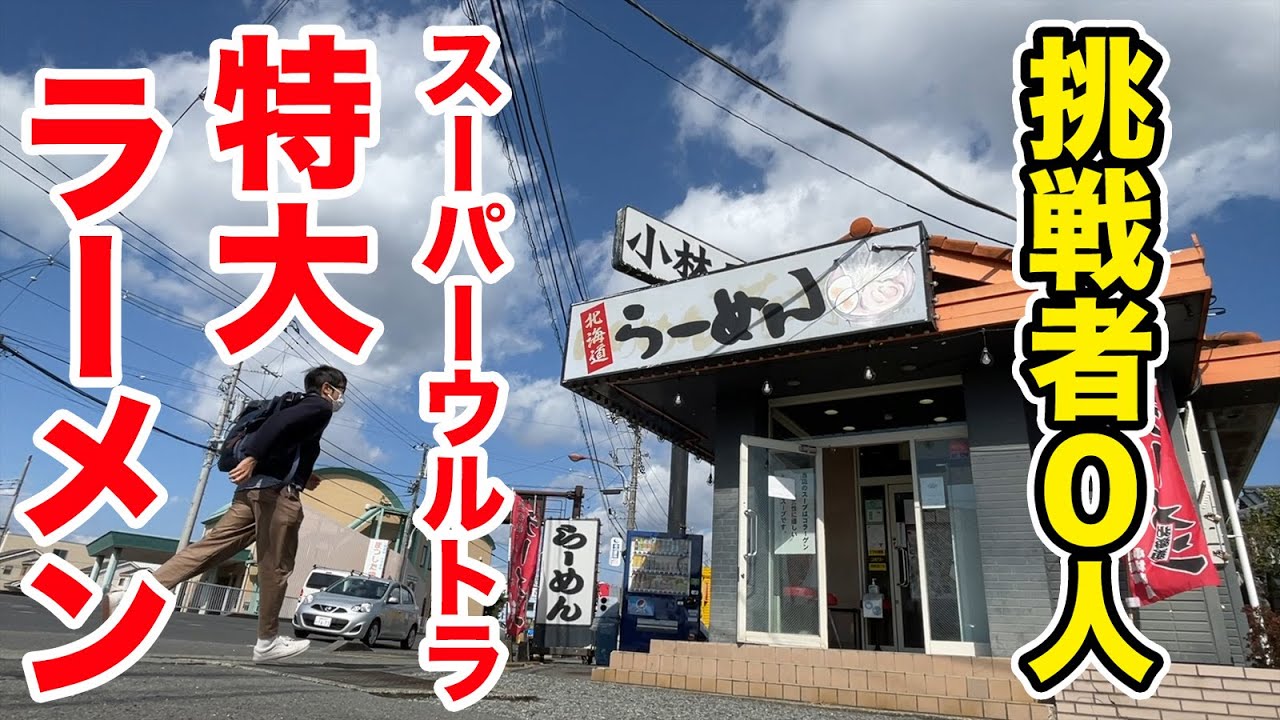 【挑戦者0人】スーパーウルトラ特大ラーメンを注文してきた。