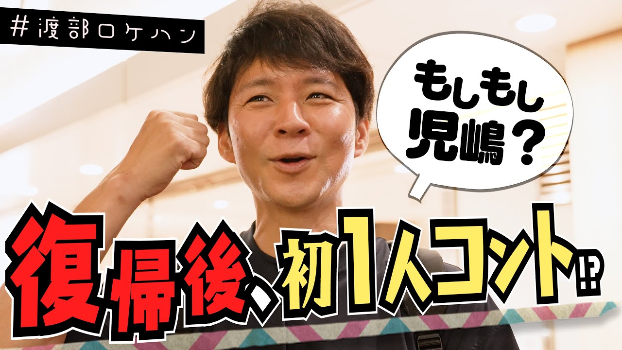 渡部がファンと奇跡遭遇！アポ無しロケで食べ歩き【千葉・本八幡×居酒屋巡り】#3