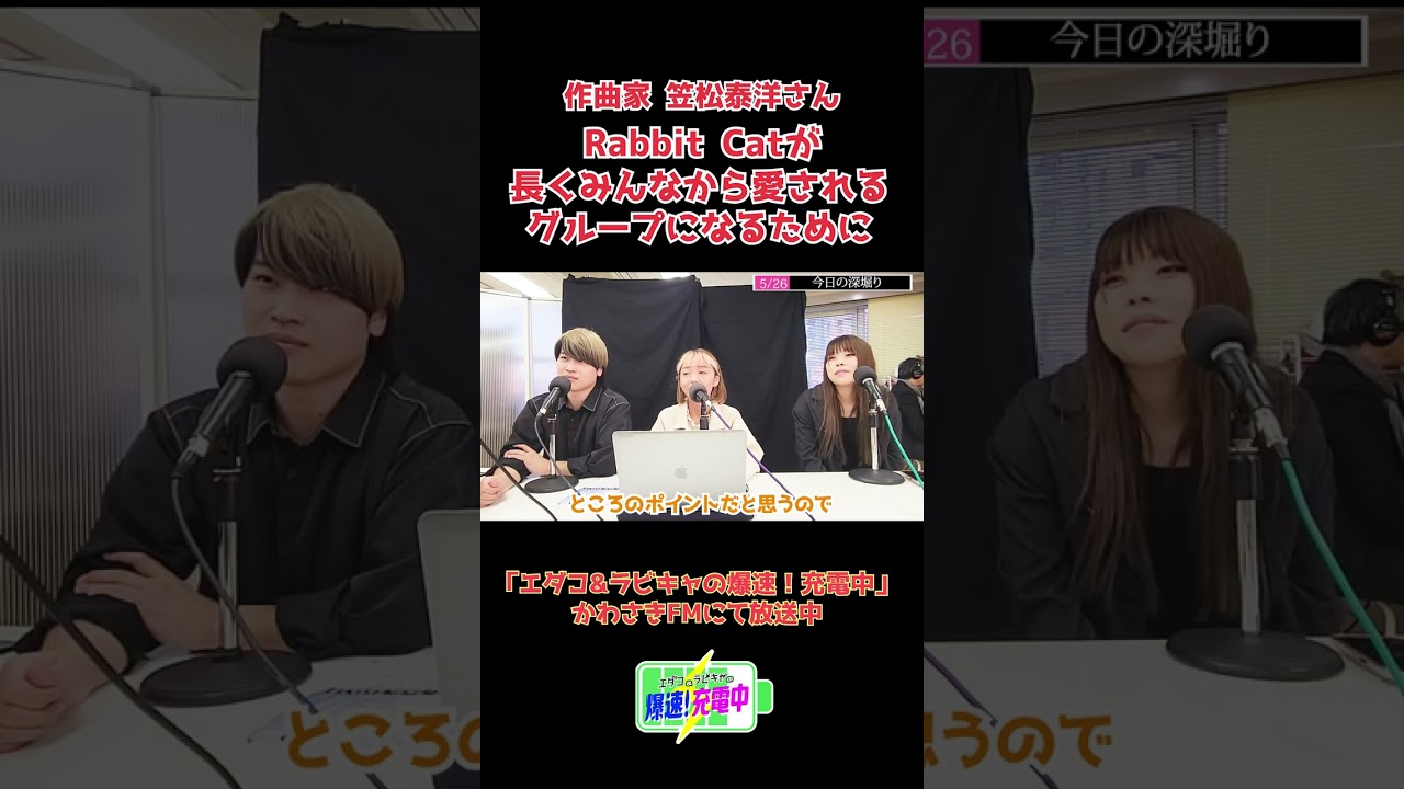 2023.05.26_『ラビキャが長く愛されるグループになるために』 (ゲスト：作曲家 笠松泰洋さん）