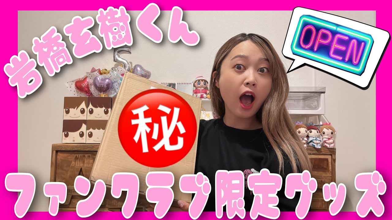 岩橋玄樹くんファンクラブ限定グッズ開封💝今回も可愛いグッズが盛りだくさん！！！