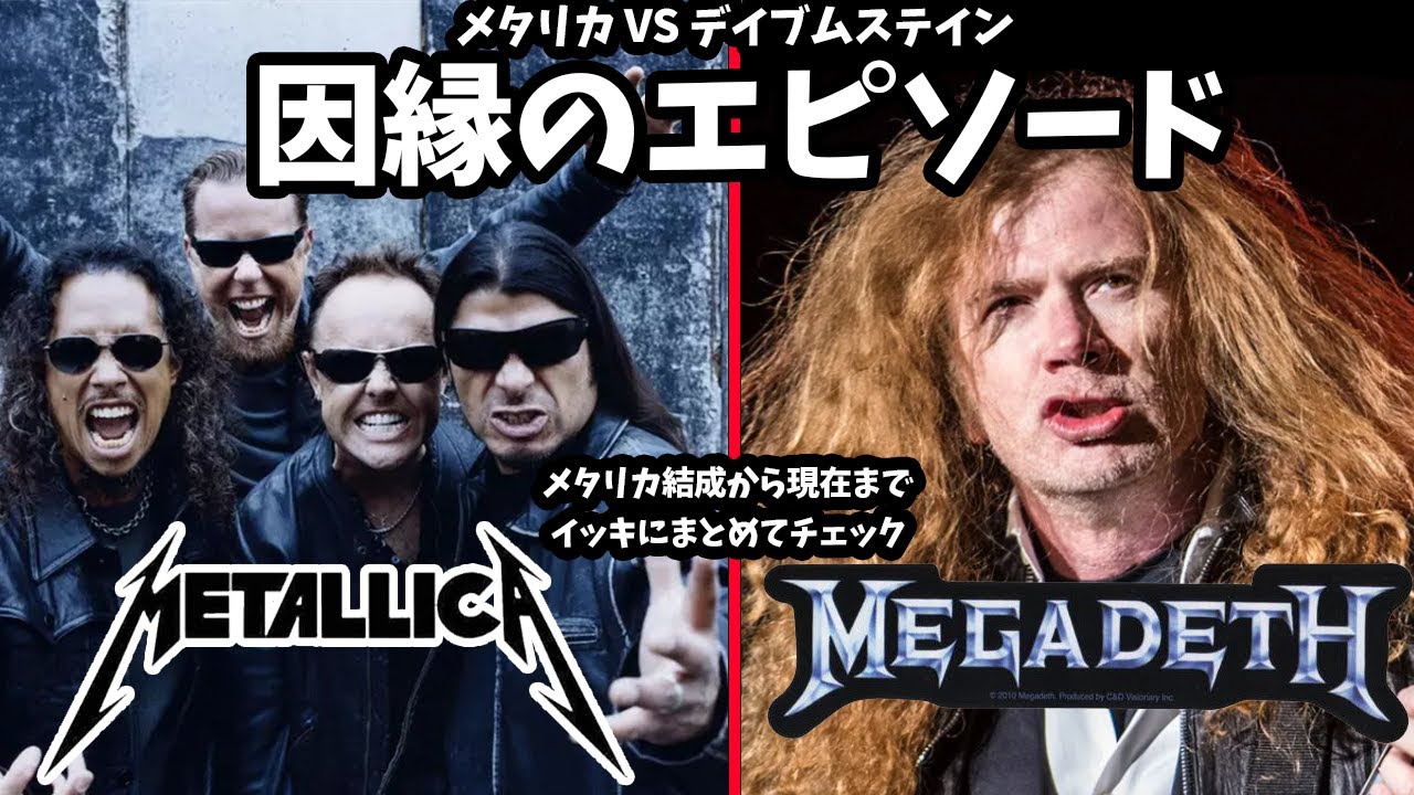 【因縁】メタリカとデイブムステインの確執エピソードまとめ