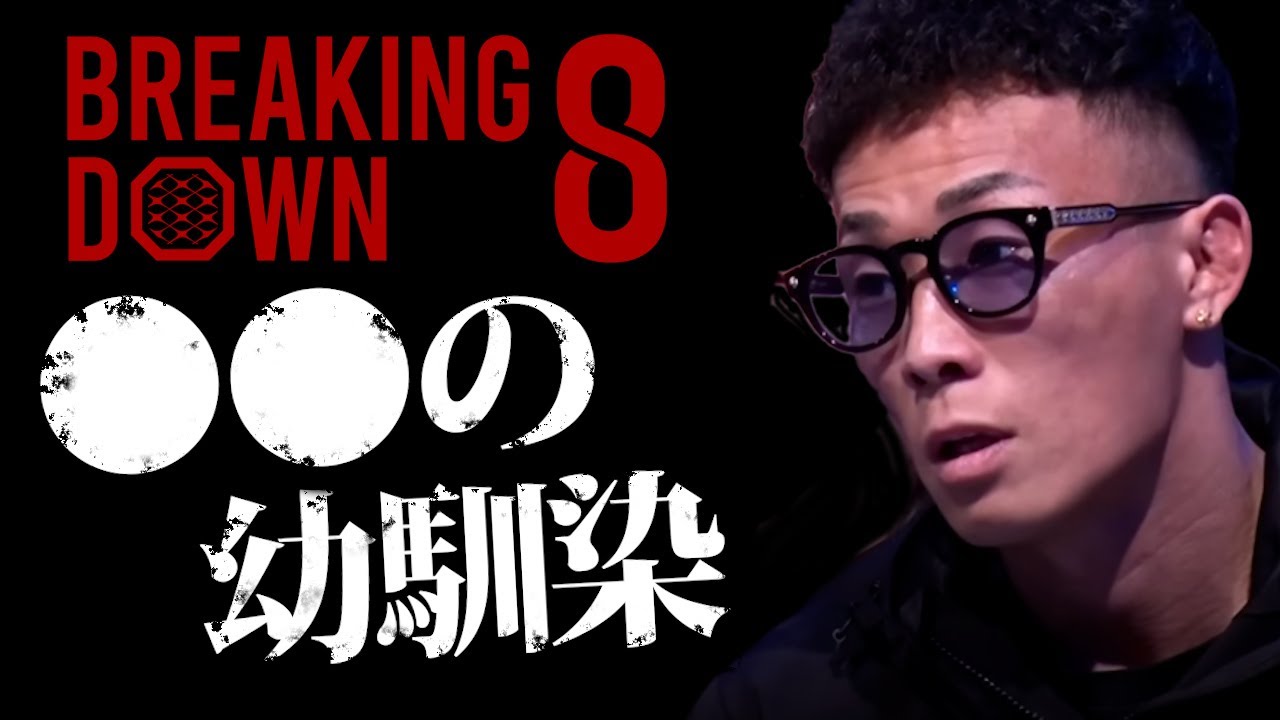 アウトサイダー●●の幼馴染！？黒石高大と樋口武大も仲間！？●●がダサい！？実力はVS映像で！ブレイキングダウン8オーディション