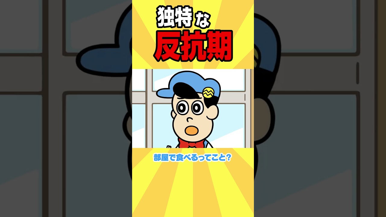 【佐藤優樹】独特な反抗期【アニメ】#shorts